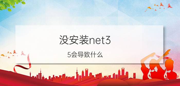 没安装net3.5会导致什么 net framework3.5安装失败950？